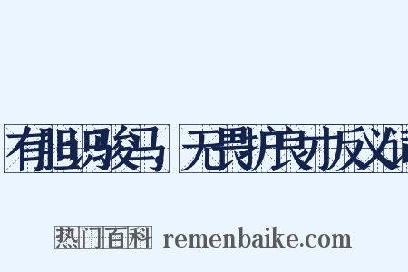 有胆识骏马，无畏护良才反义词是什么意思的图片